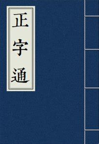 喜下面水|【熹】(上面喜,下面四点底)字典解释,“熹”字的標準筆順,粵語拼音,。